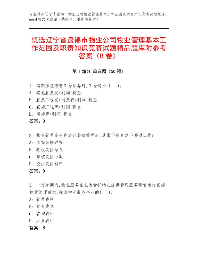 优选辽宁省盘锦市物业公司物业管理基本工作范围及职责知识竞赛试题精品题库附参考答案（B卷）