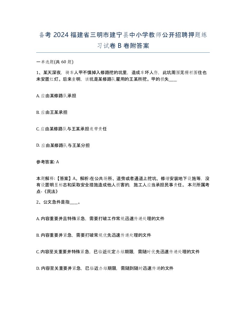 备考2024福建省三明市建宁县中小学教师公开招聘押题练习试卷B卷附答案