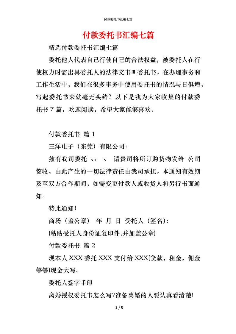 精编付款委托书汇编七篇