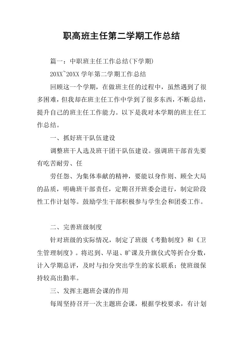 职高班主任第二学期工作总结