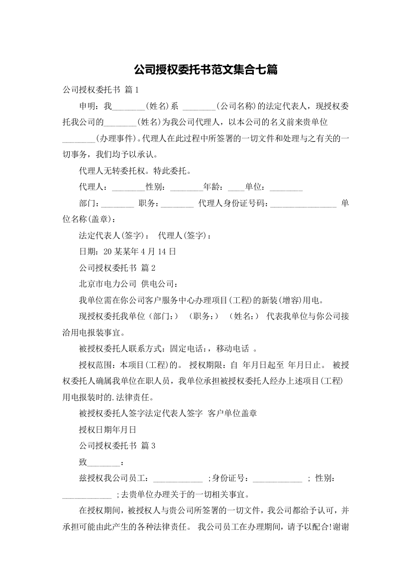 公司授权委托书范文集合七篇