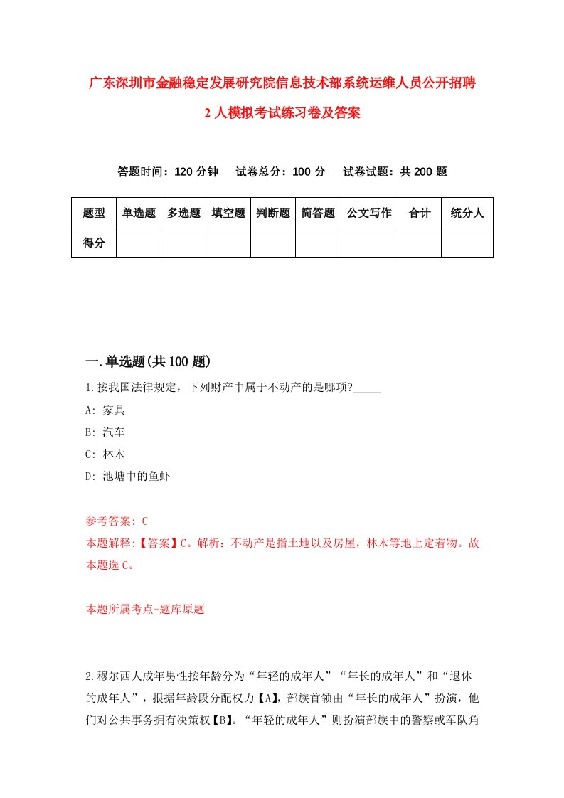 广东深圳市金融稳定发展研究院信息技术部系统运维人员公开招聘2人模拟考试练习卷及答案第3版