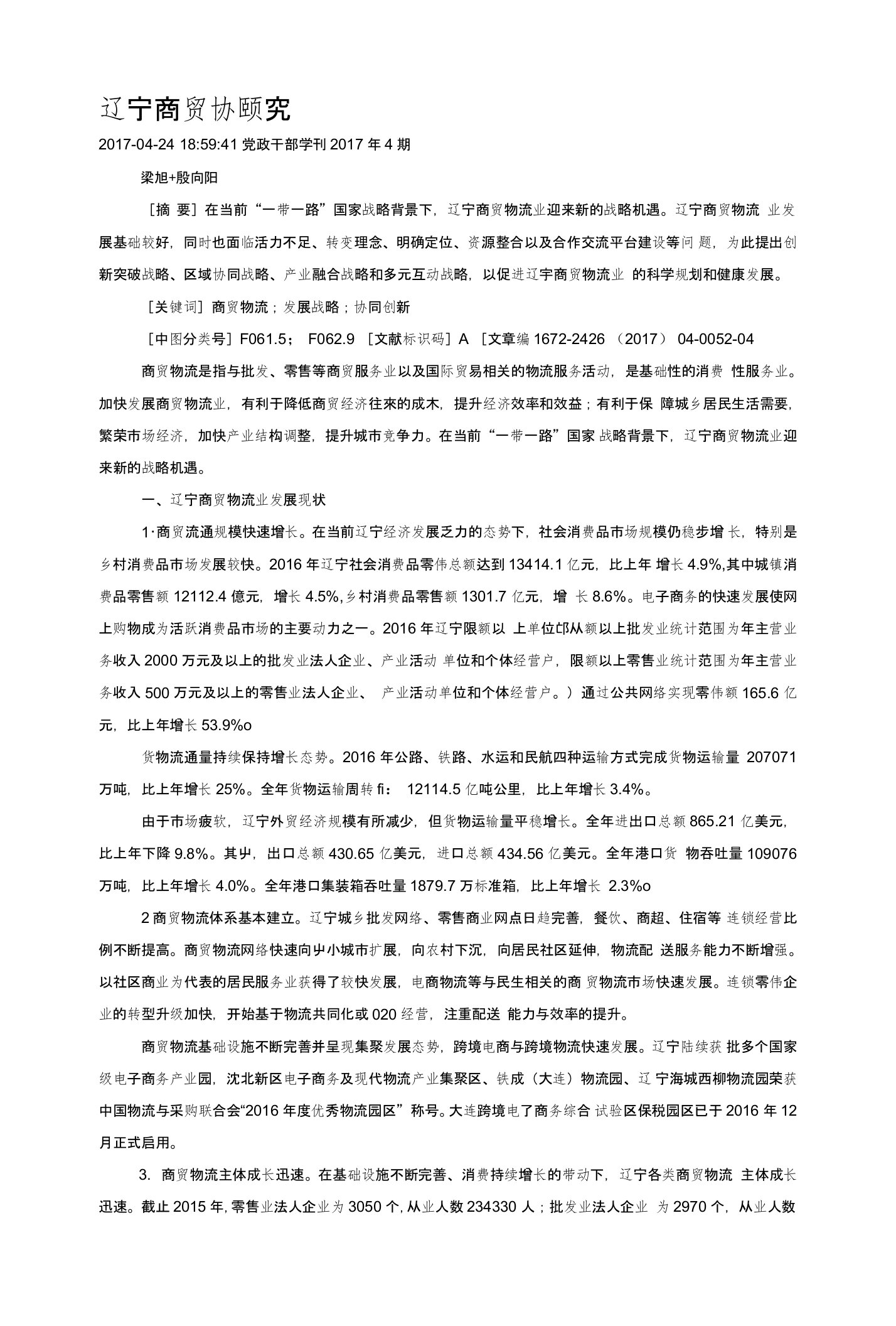 辽宁商贸物流业发展战略问题研究