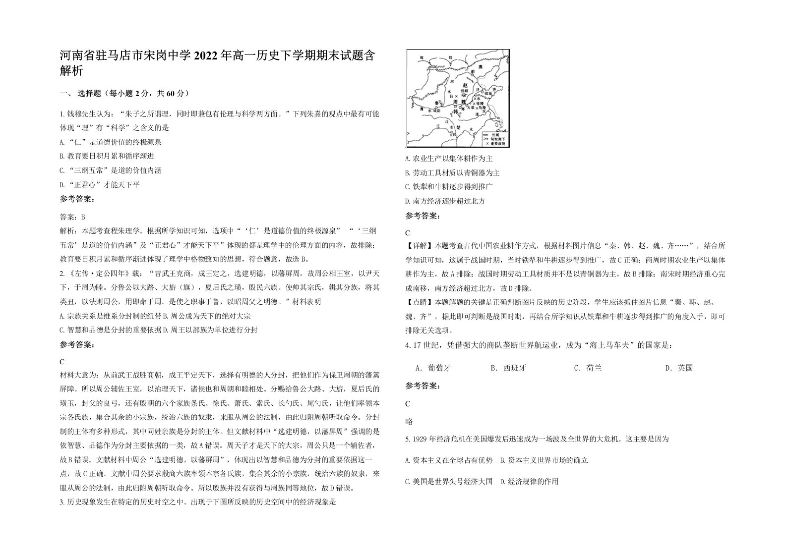 河南省驻马店市宋岗中学2022年高一历史下学期期末试题含解析