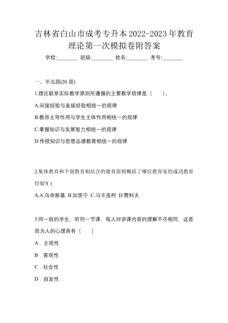 吉林省白山市成考专升本2022-2023年教育理论第一次模拟卷附答案