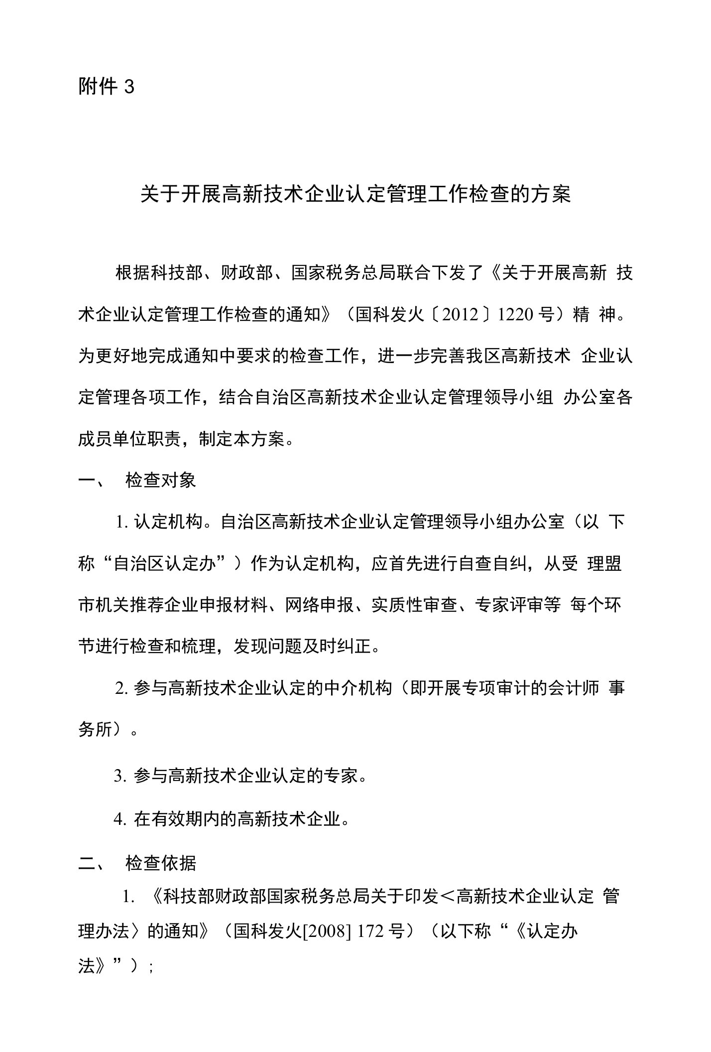 关于开展高新技术企业认定管理工作检查的方案