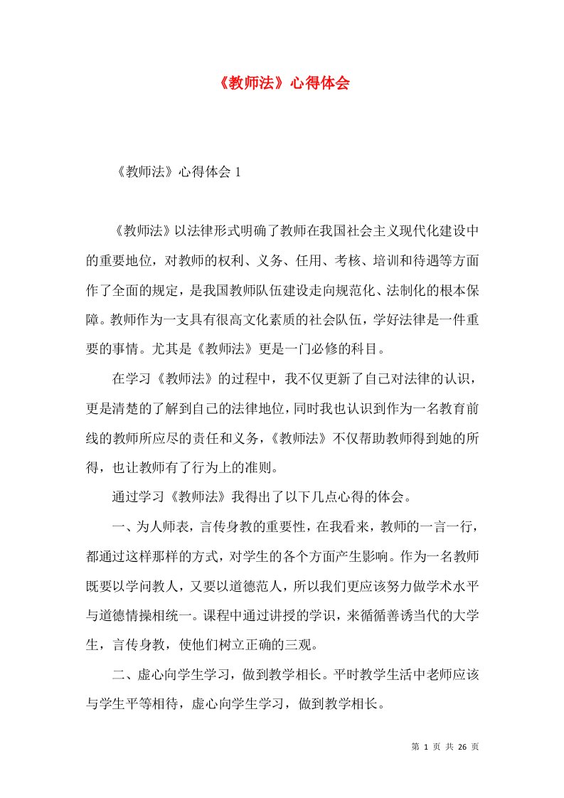 《教师法》心得体会