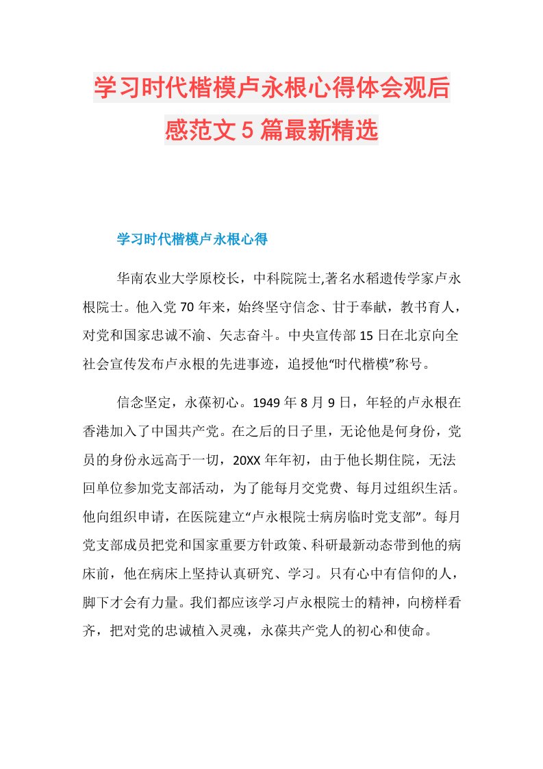 学习时代楷模卢永根心得体会观后感范文5篇最新精选