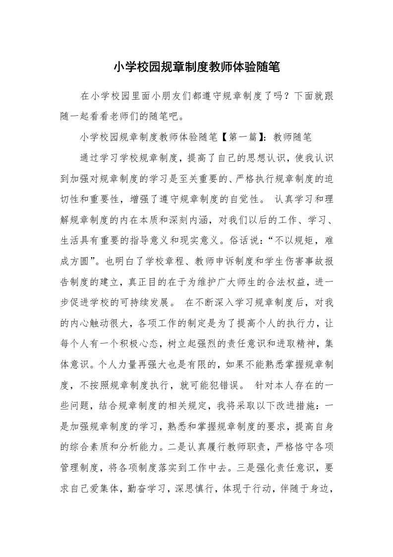 教师随笔_小学校园规章制度教师体验随笔