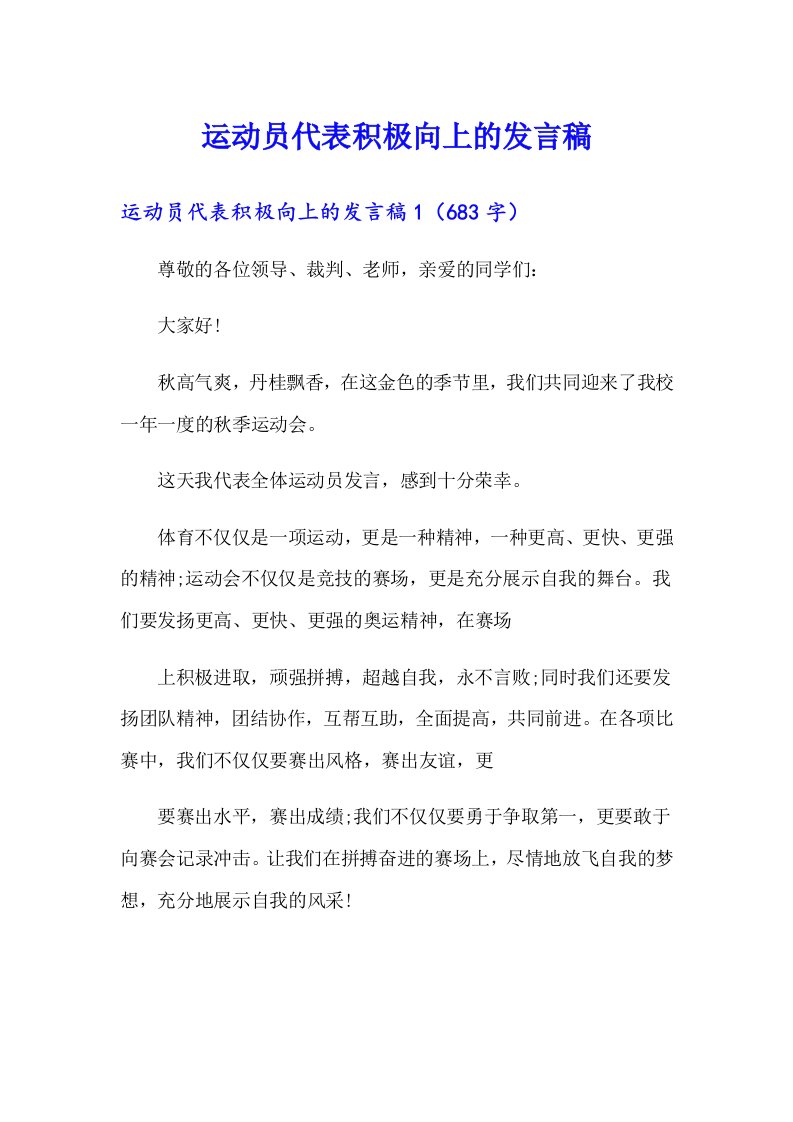 运动员代表积极向上的发言稿