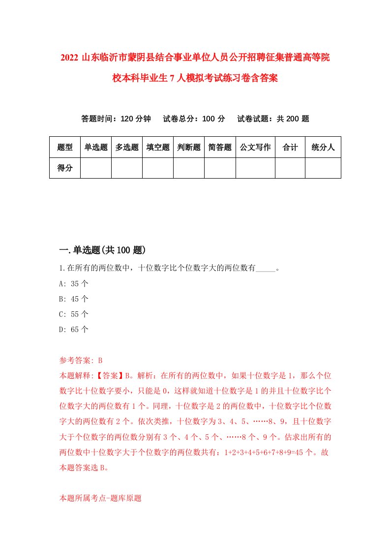 2022山东临沂市蒙阴县结合事业单位人员公开招聘征集普通高等院校本科毕业生7人模拟考试练习卷含答案0