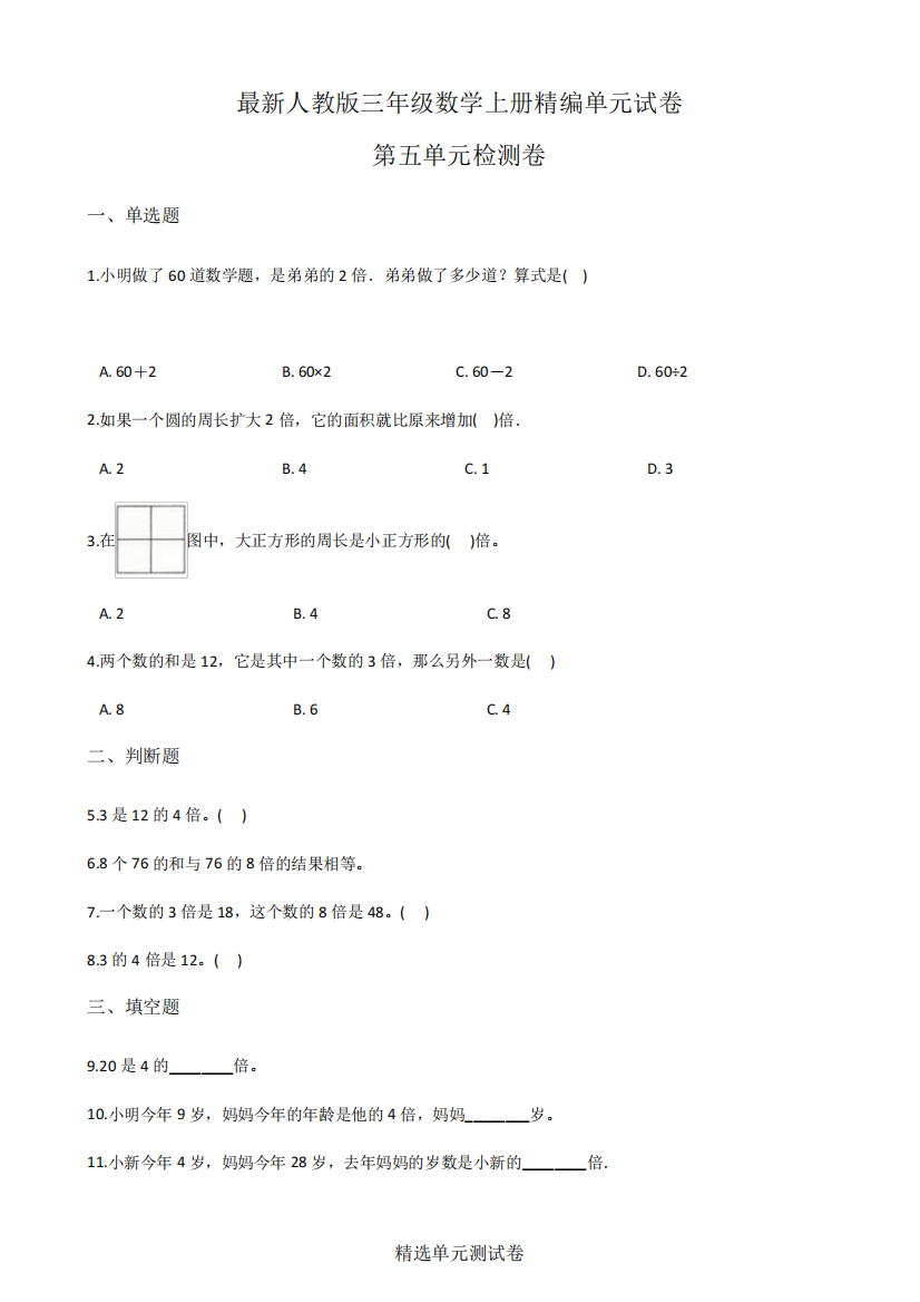 人教版数学三年级上册《第五单元测试卷》(附答案)