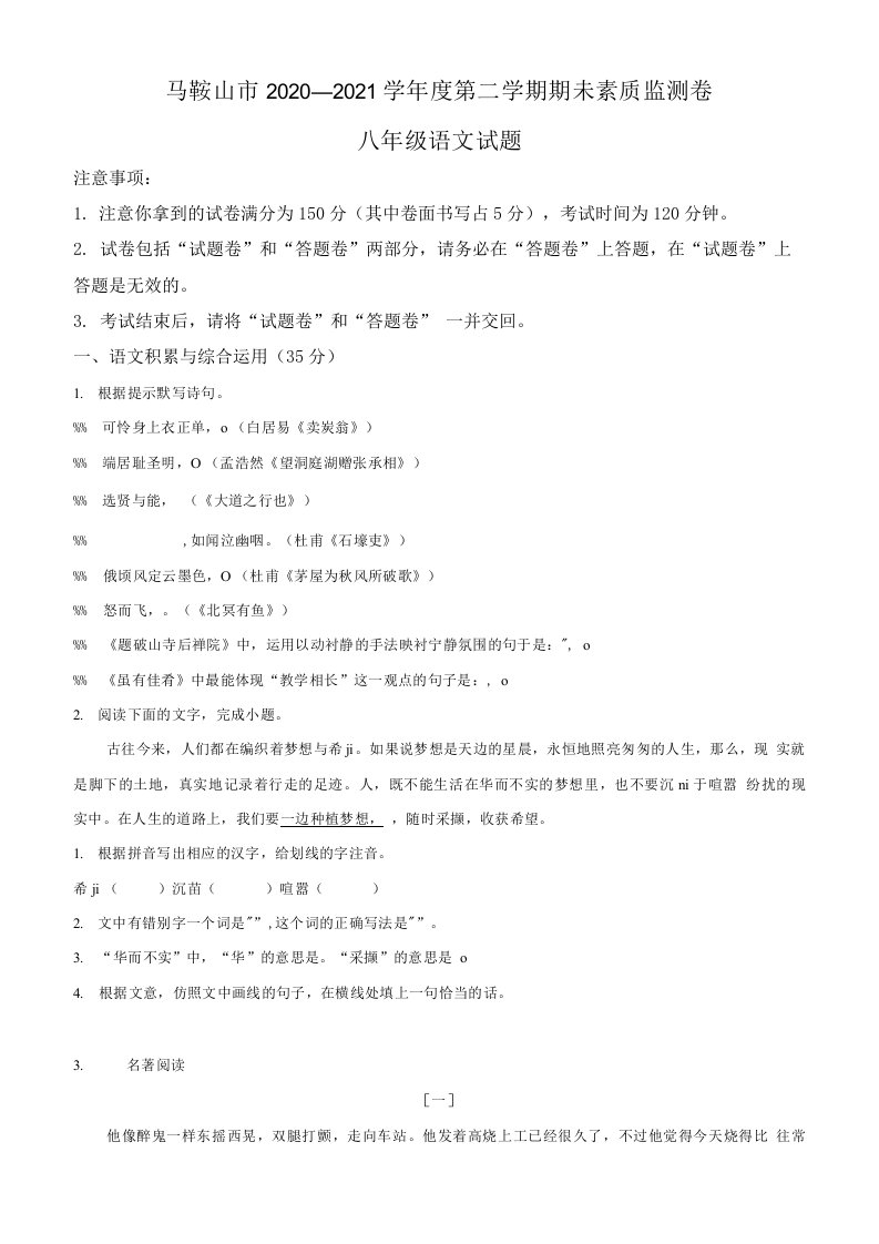 安徽省马鞍山市2020-2021学年八年级下学期期末语文试题（含答案与解析）