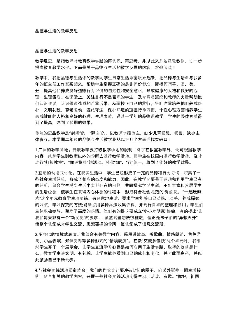 品德与生活的教学反思