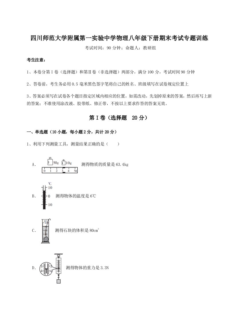 2023-2024学年四川师范大学附属第一实验中学物理八年级下册期末考试专题训练试卷