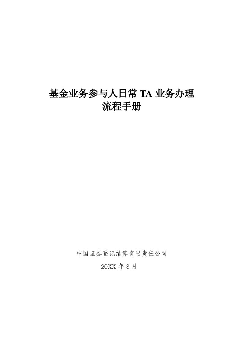 流程管理-基金业务参与人日常TA业务办理流程手册