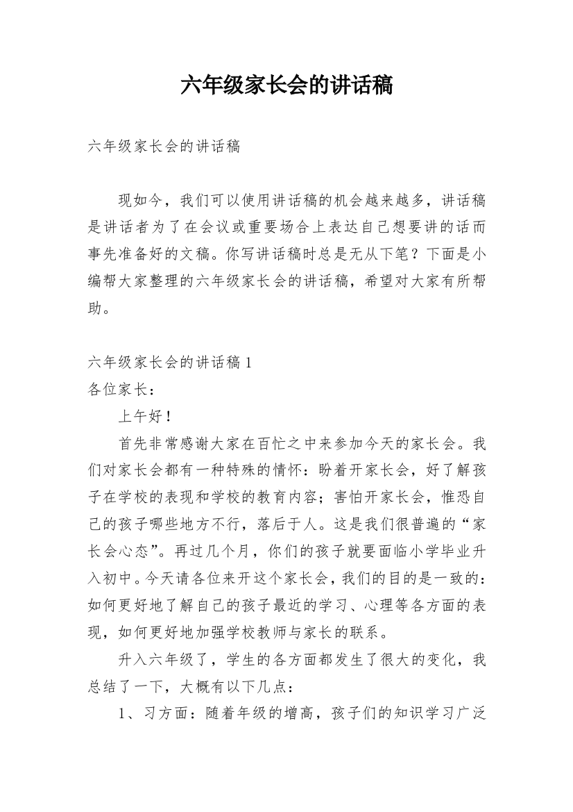 六年级家长会的讲话稿