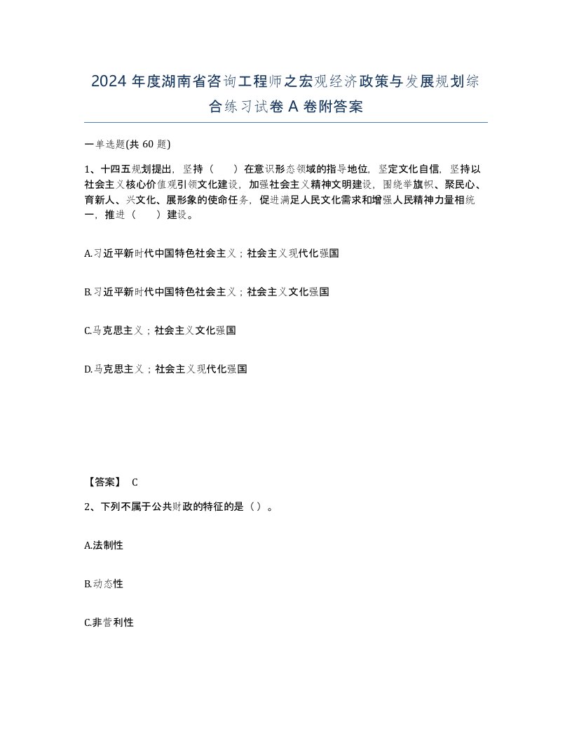 2024年度湖南省咨询工程师之宏观经济政策与发展规划综合练习试卷A卷附答案