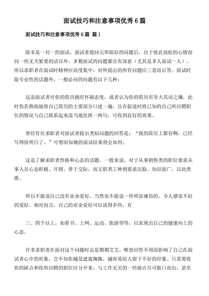 面试技巧和注意事项优秀6篇