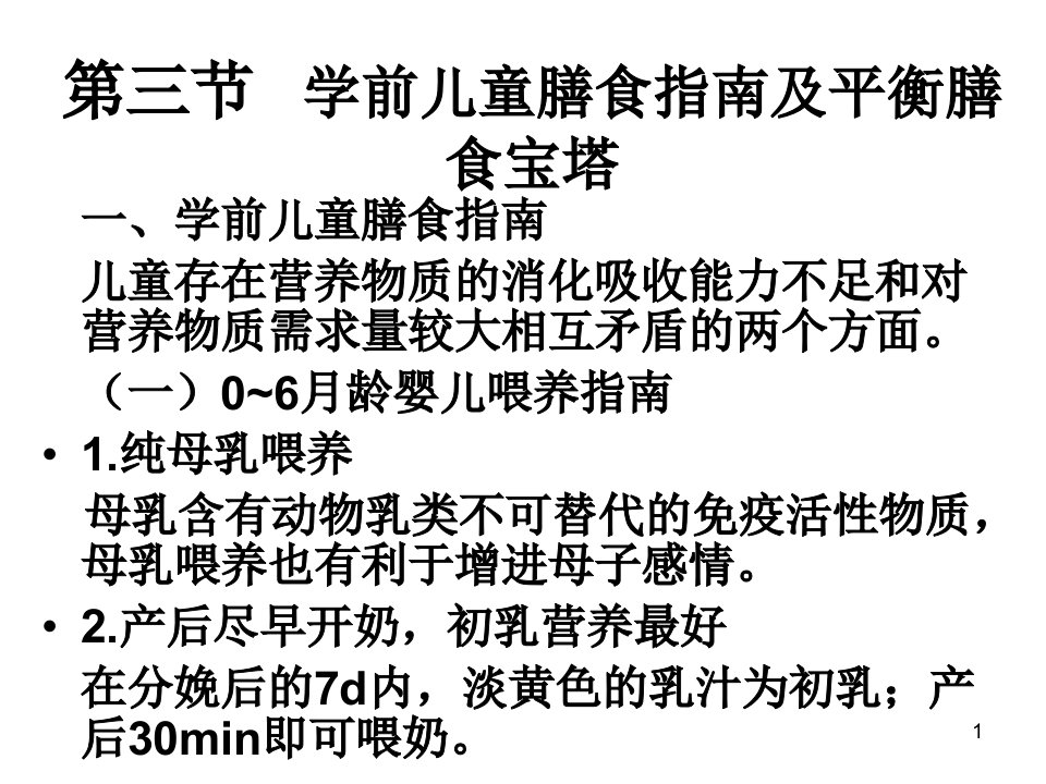 学前儿童膳食指南及食谱编制ppt课件