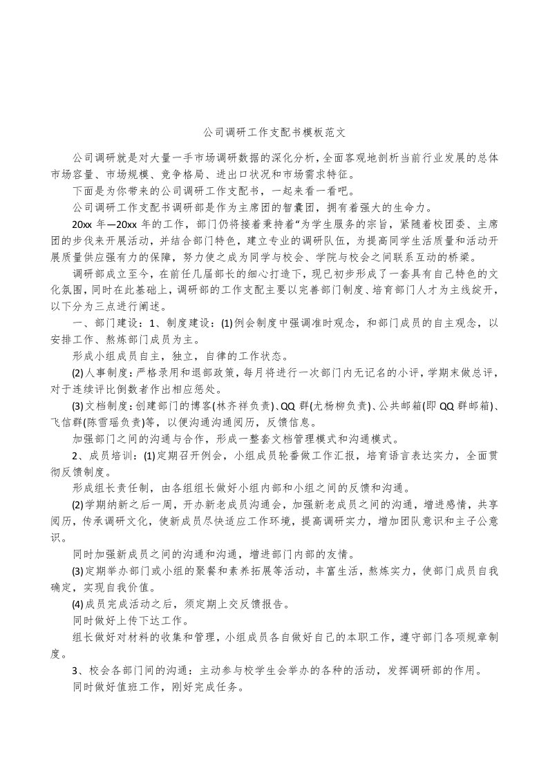 公司调研工作计划书模板范文