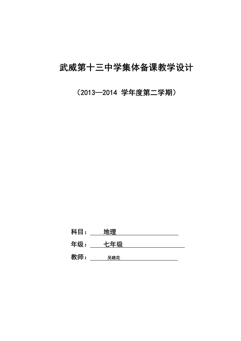 七年级地理集体备课教学设计