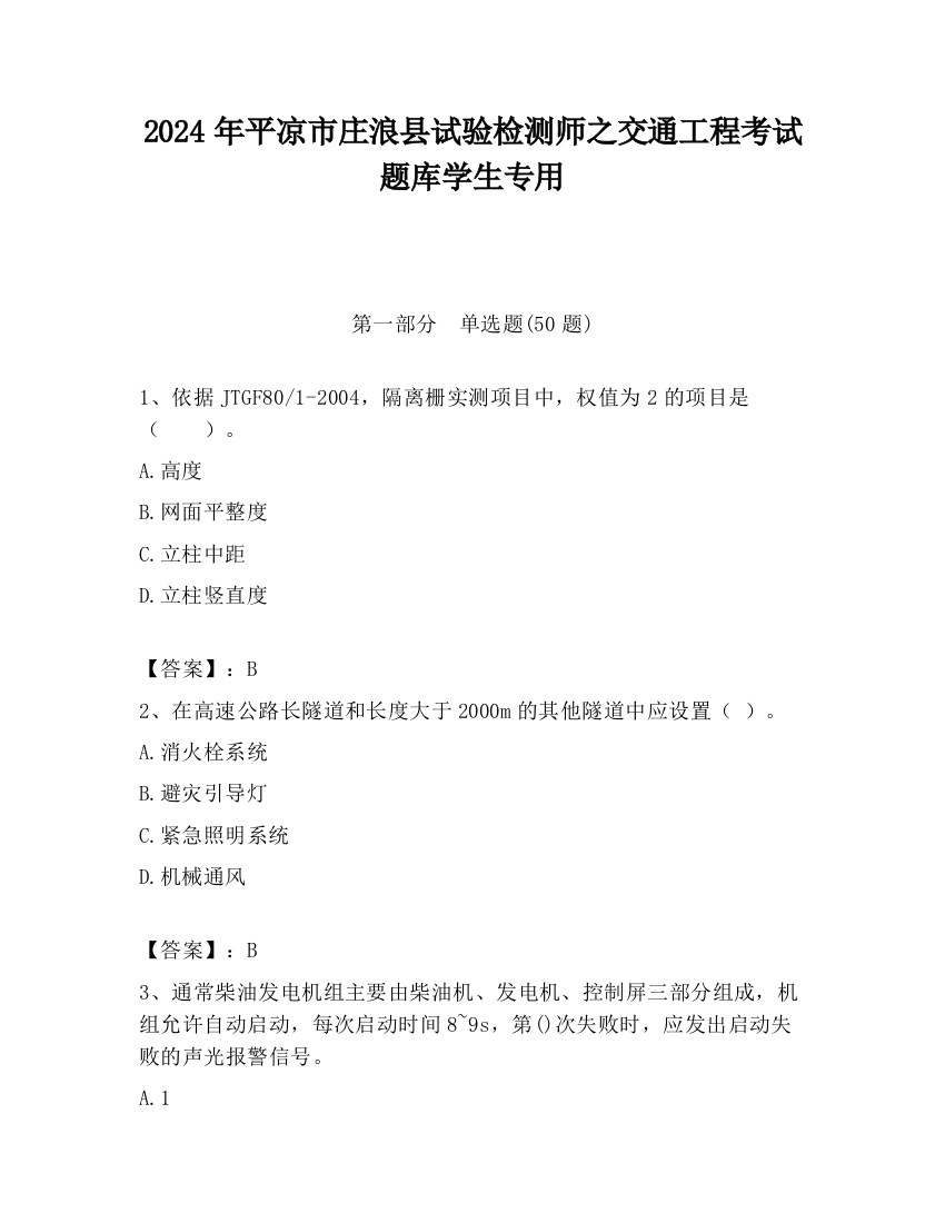 2024年平凉市庄浪县试验检测师之交通工程考试题库学生专用