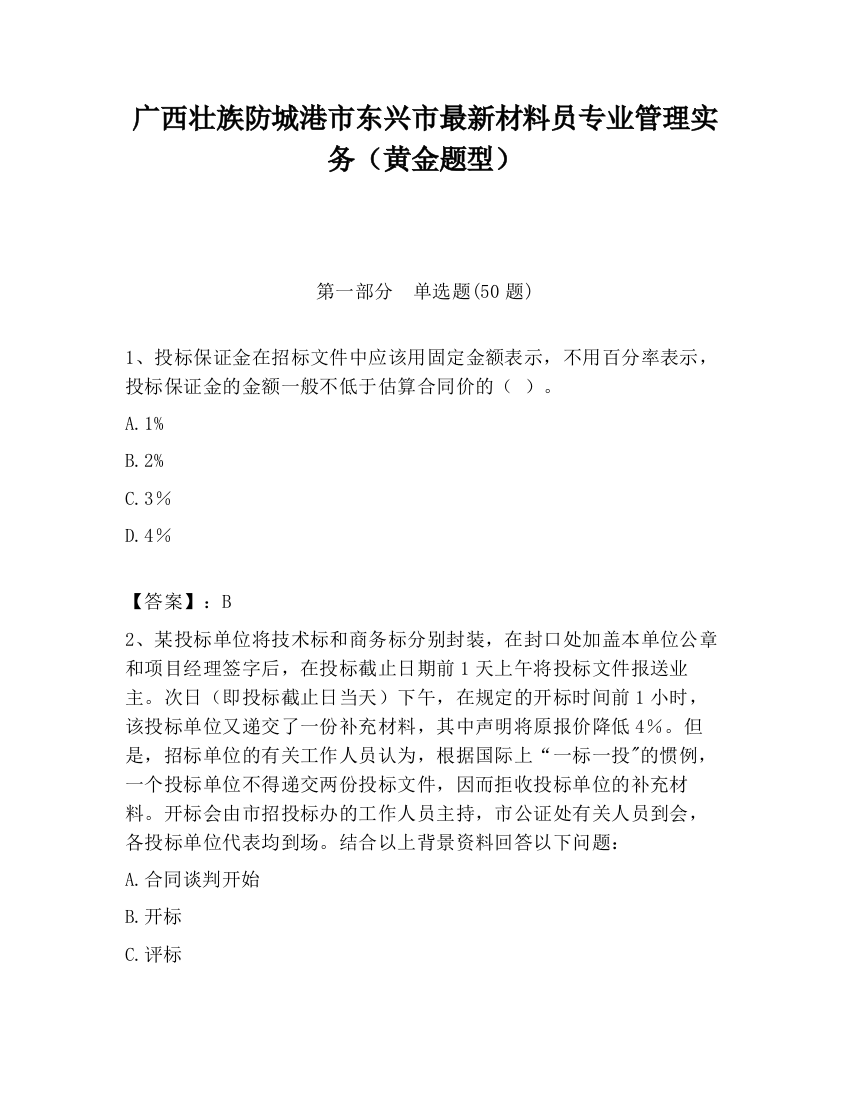 广西壮族防城港市东兴市最新材料员专业管理实务（黄金题型）