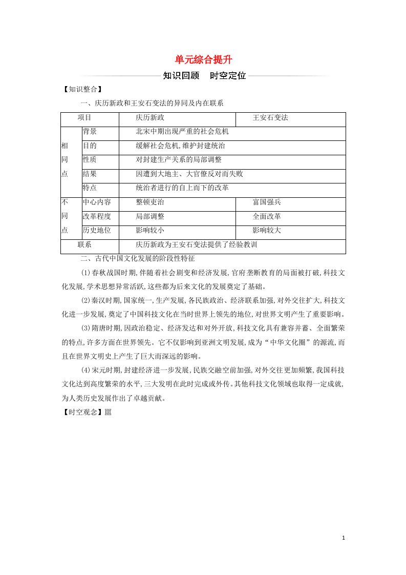 2021年新教材高中历史第三单元辽宋夏金多民族政权的并立与元朝的统一单元综合提升含解析部编版必修中外历史纲要上