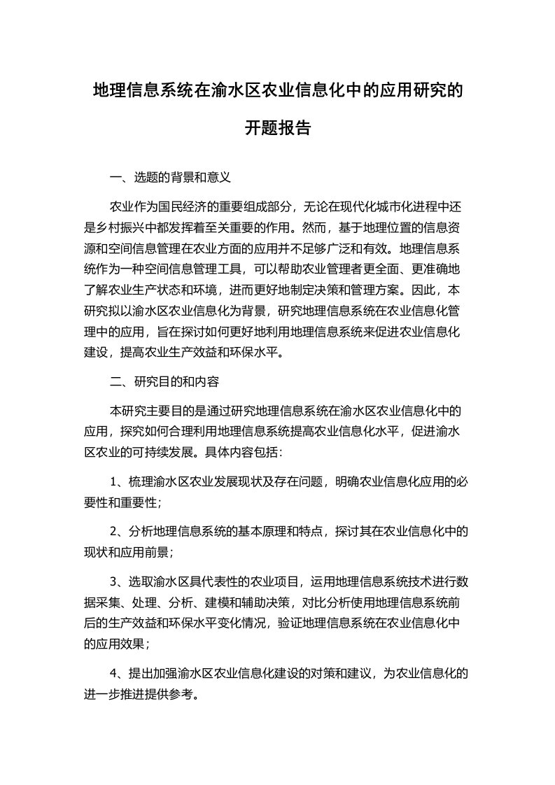 地理信息系统在渝水区农业信息化中的应用研究的开题报告