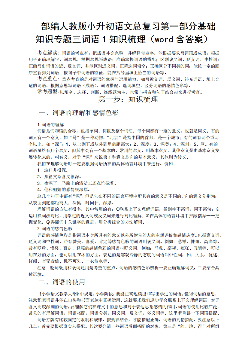 部编人教小升初语文总复习第一部分基础知识专题三词语1知识梳理(word精品