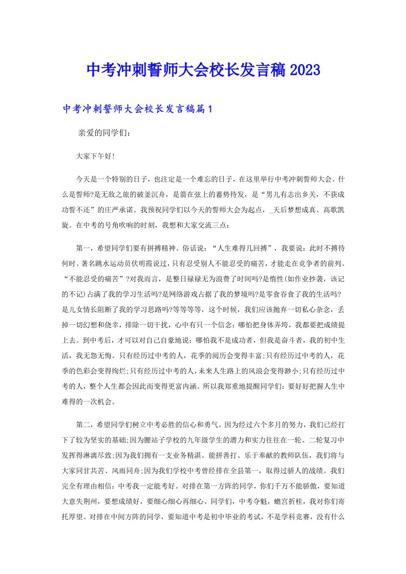 中考冲刺誓师大会校长发言稿