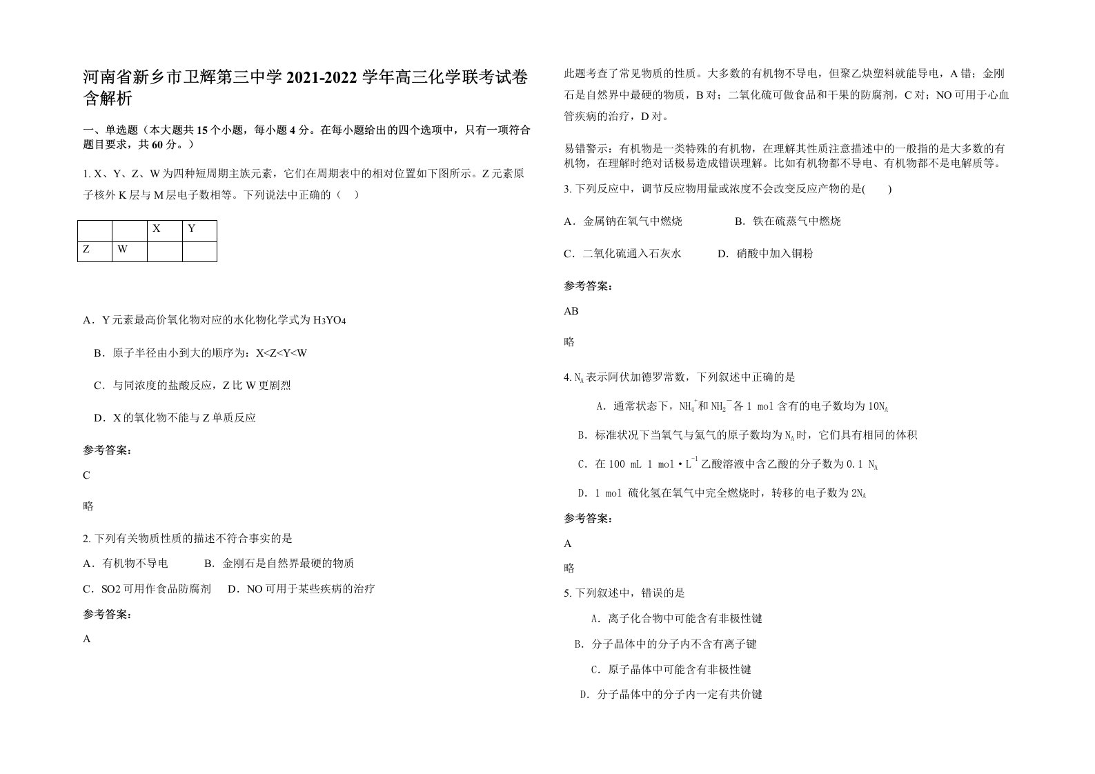 河南省新乡市卫辉第三中学2021-2022学年高三化学联考试卷含解析