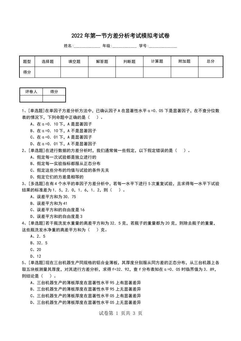 2022年第一节方差分析考试模拟考试卷