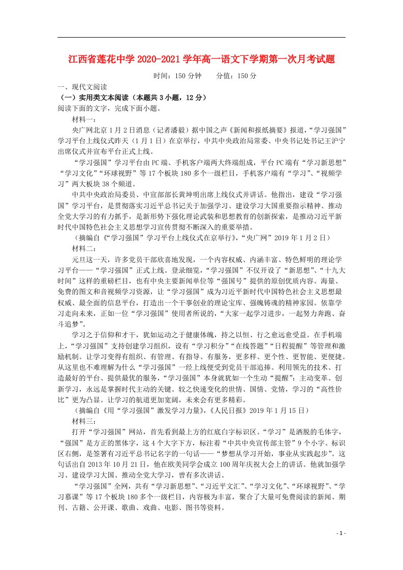 江西省莲花中学2020_2021学年高一语文下学期第一次月考试题202104190357