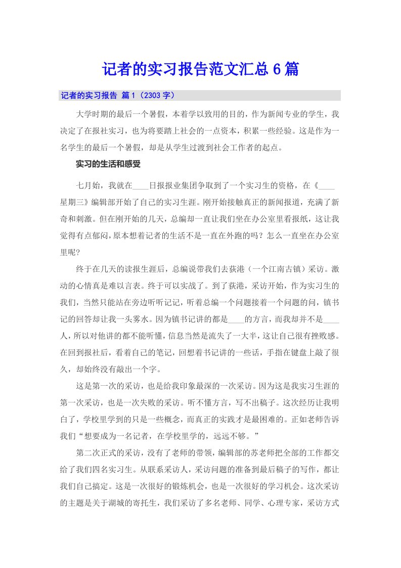 记者的实习报告范文汇总6篇