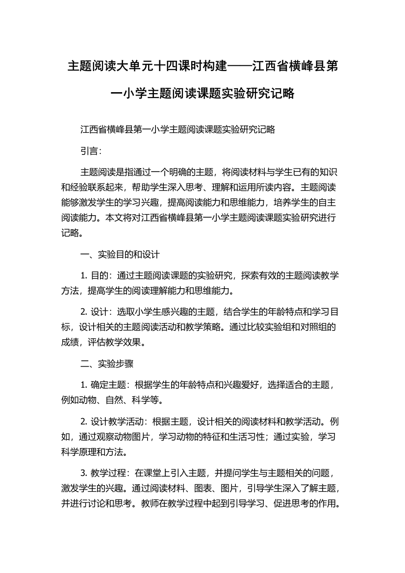 主题阅读大单元十四课时构建——江西省横峰县第一小学主题阅读课题实验研究记略