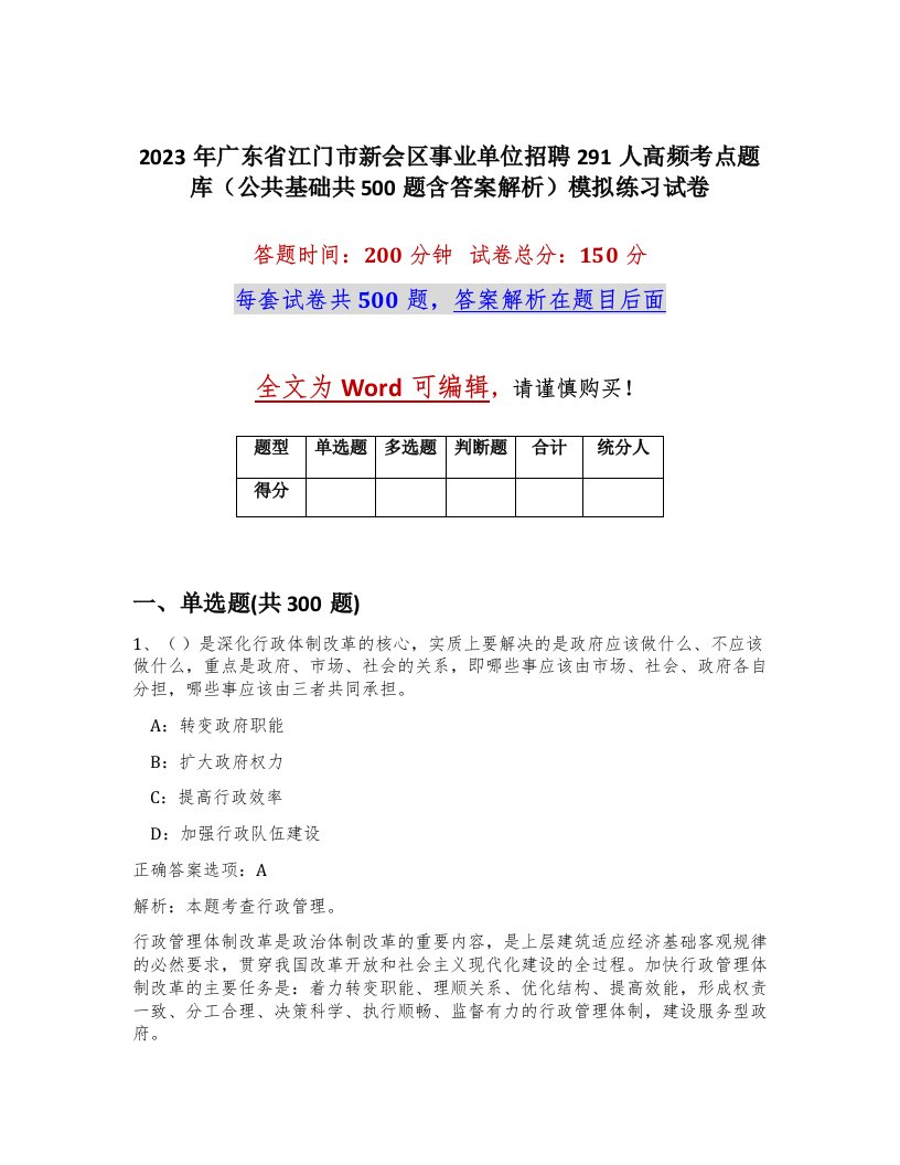 2023年广东省江门市新会区事业单位招聘291人高频考点题库公共基础共500题含答案解析模拟练习试卷