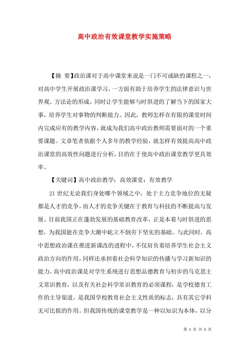 高中政治有效课堂教学实施策略