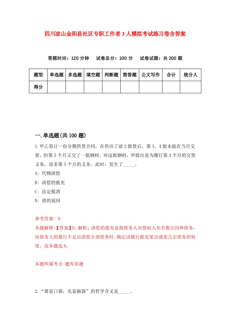 四川凉山金阳县社区专职工作者3人模拟考试练习卷含答案8