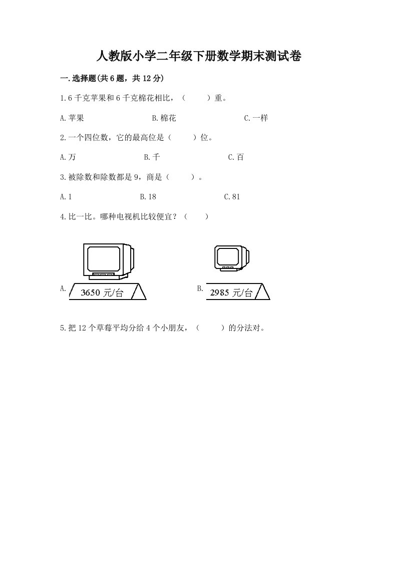 人教版小学二年级下册数学期末测试卷及答案【全优】