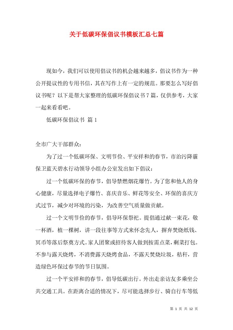 关于低碳环保倡议书模板汇总七篇