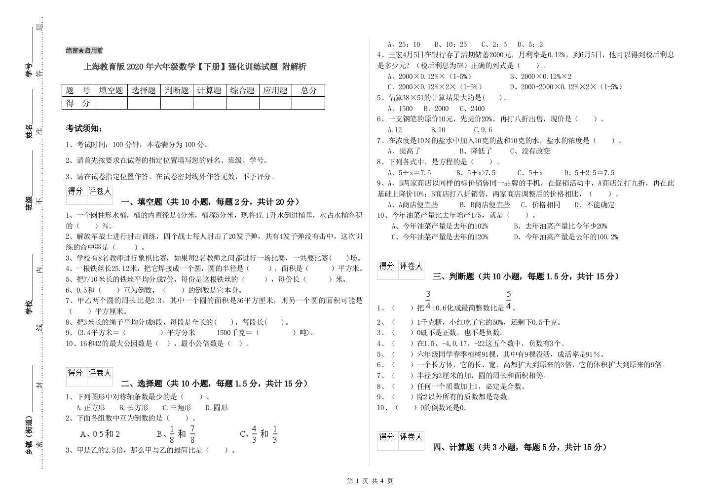 上海教育版2020年六年级数学【下册】强化训练试题-附解析