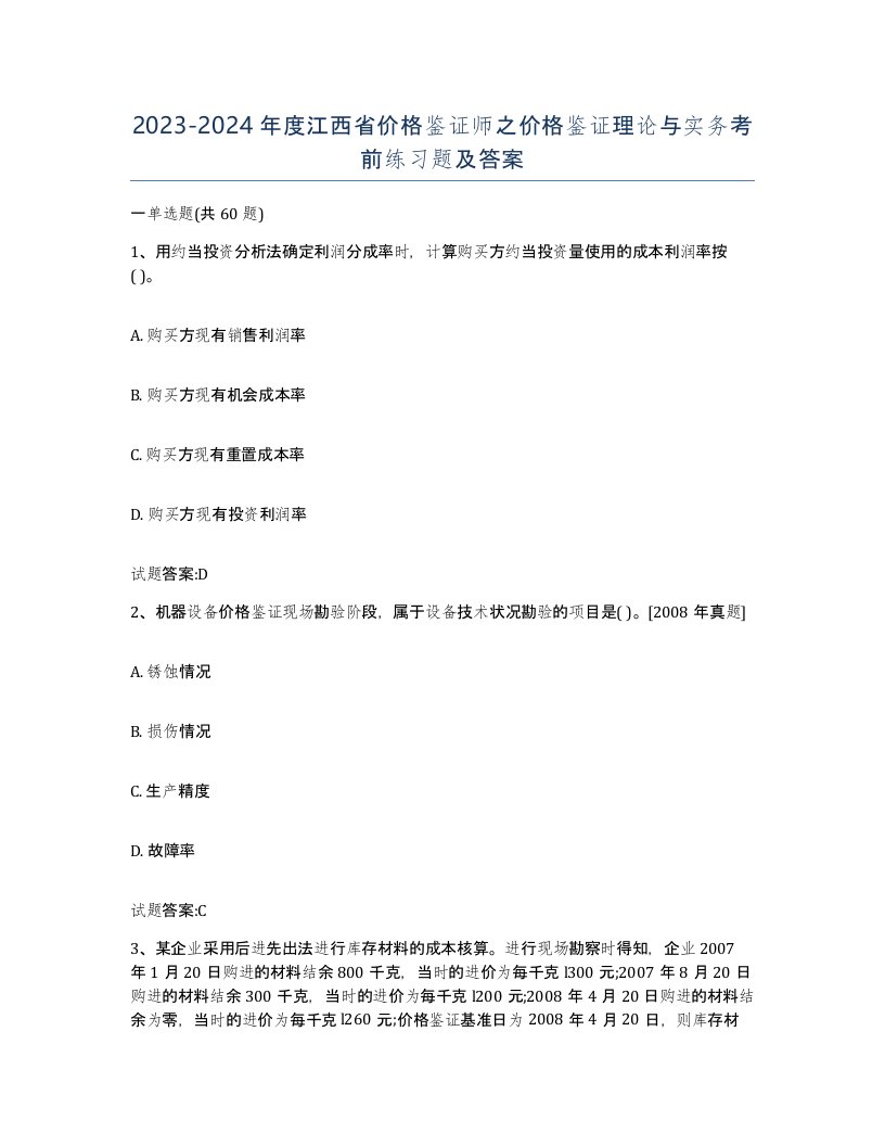 2023-2024年度江西省价格鉴证师之价格鉴证理论与实务考前练习题及答案