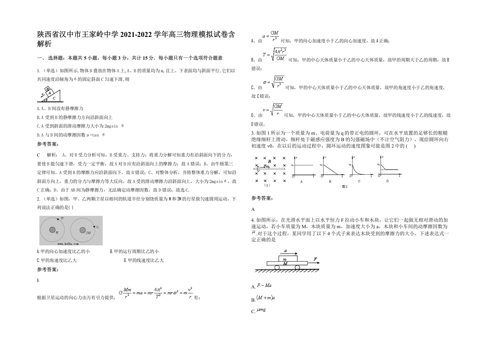 陕西省汉中市王家岭中学2021-2022学年高三物理模拟试卷含解析