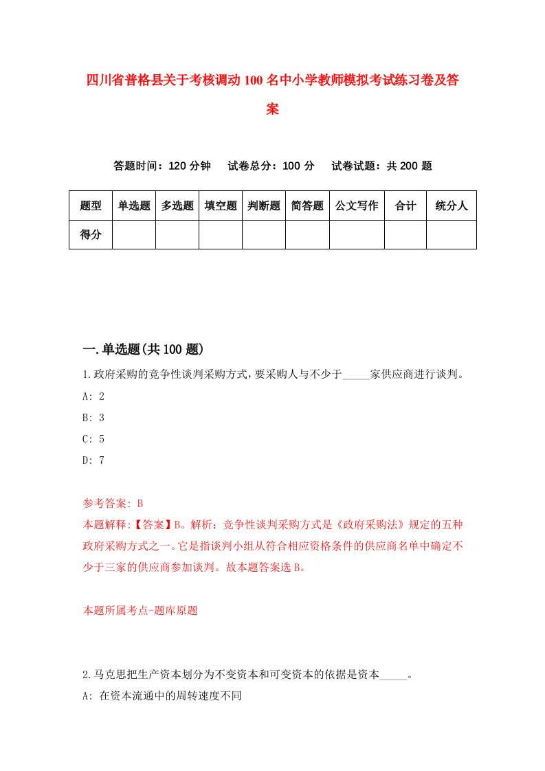 四川省普格县关于考核调动100名中小学教师模拟考试练习卷及答案第6卷