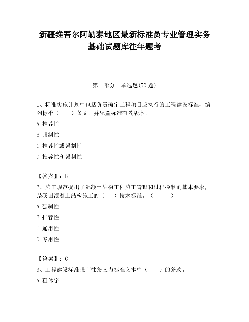 新疆维吾尔阿勒泰地区最新标准员专业管理实务基础试题库往年题考