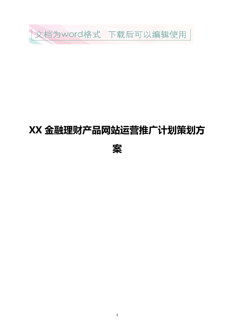 金融理财产品网站运营推广计划策划方案