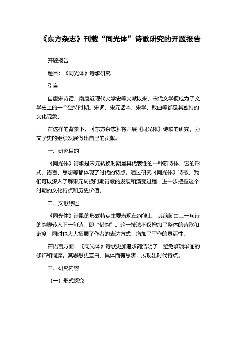 《东方杂志》刊载“同光体”诗歌研究的开题报告