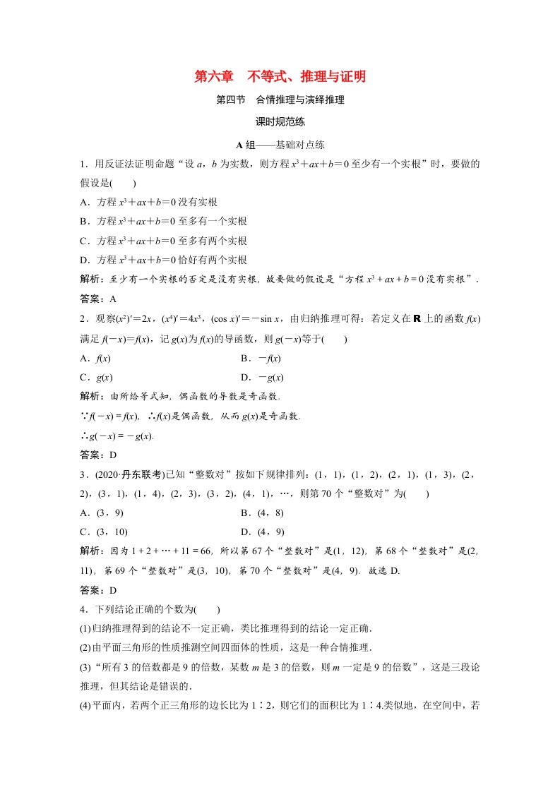 2021届高考数学一轮复习第六章不等式推理与证明第四节合情推理与演绎推理课时规范练文含解析北师大版